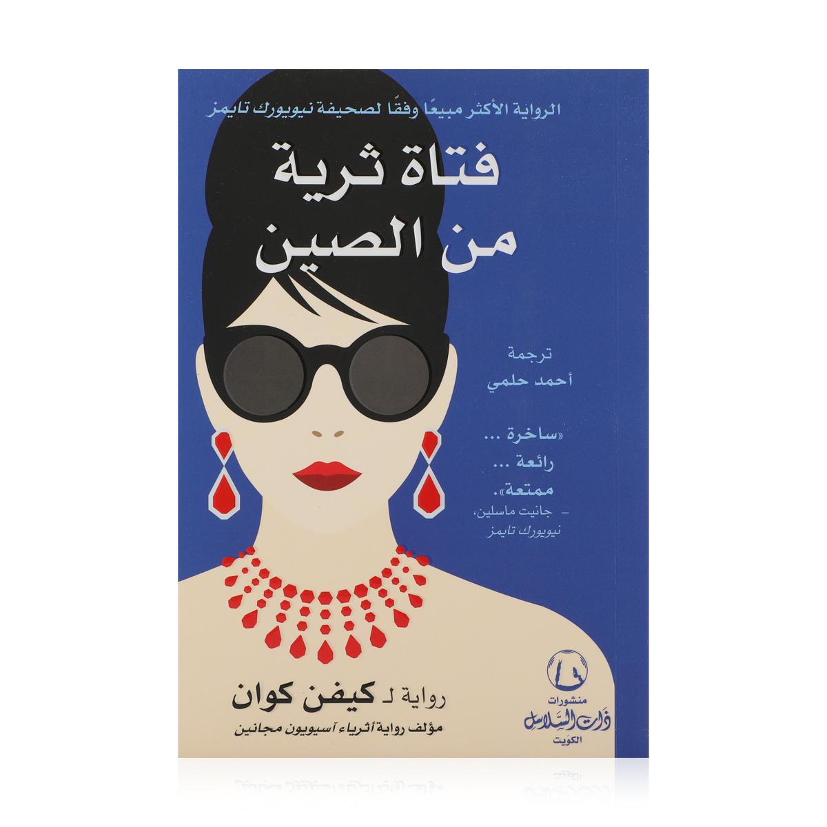 A Rich Girl from China - A Novel